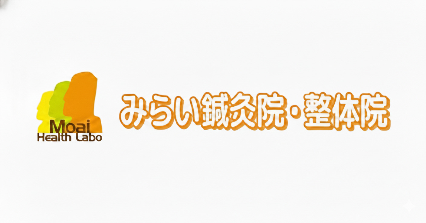 みらい鍼灸整骨院