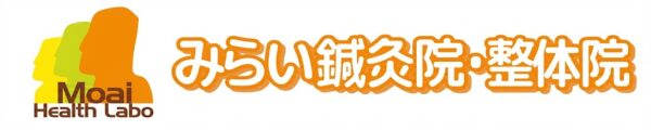 みらい鍼灸院・整体院